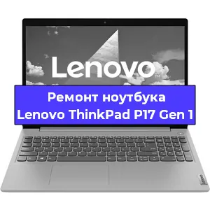 Ремонт ноутбука Lenovo ThinkPad P17 Gen 1 в Новосибирске